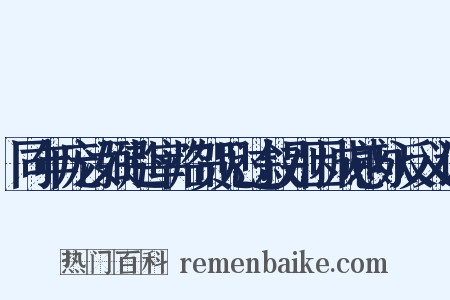 同年庞汝弼赴宰临贺见过叙别因成感咏反义词是什么意思的图片
